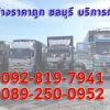 รถรับจ้างชลบุรี ราคาถูก บริการทั่วไทย 092-8197941 บริกา […]