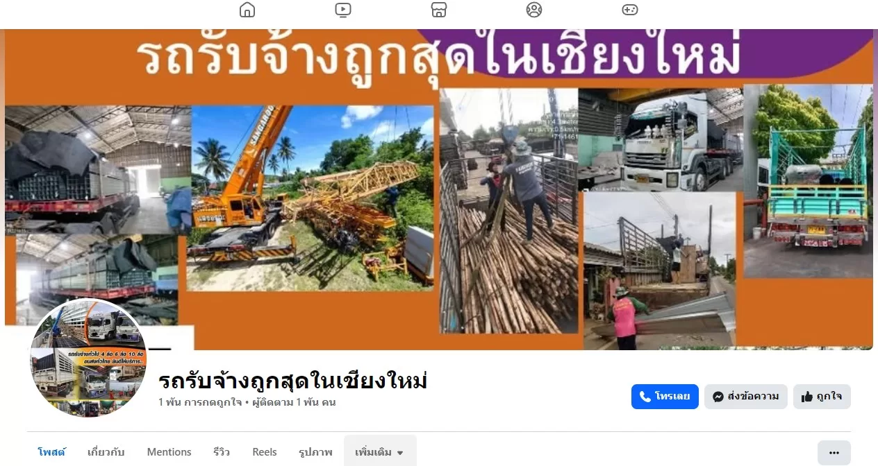 รถบรรทุกรับจ้างเชียงใหม่