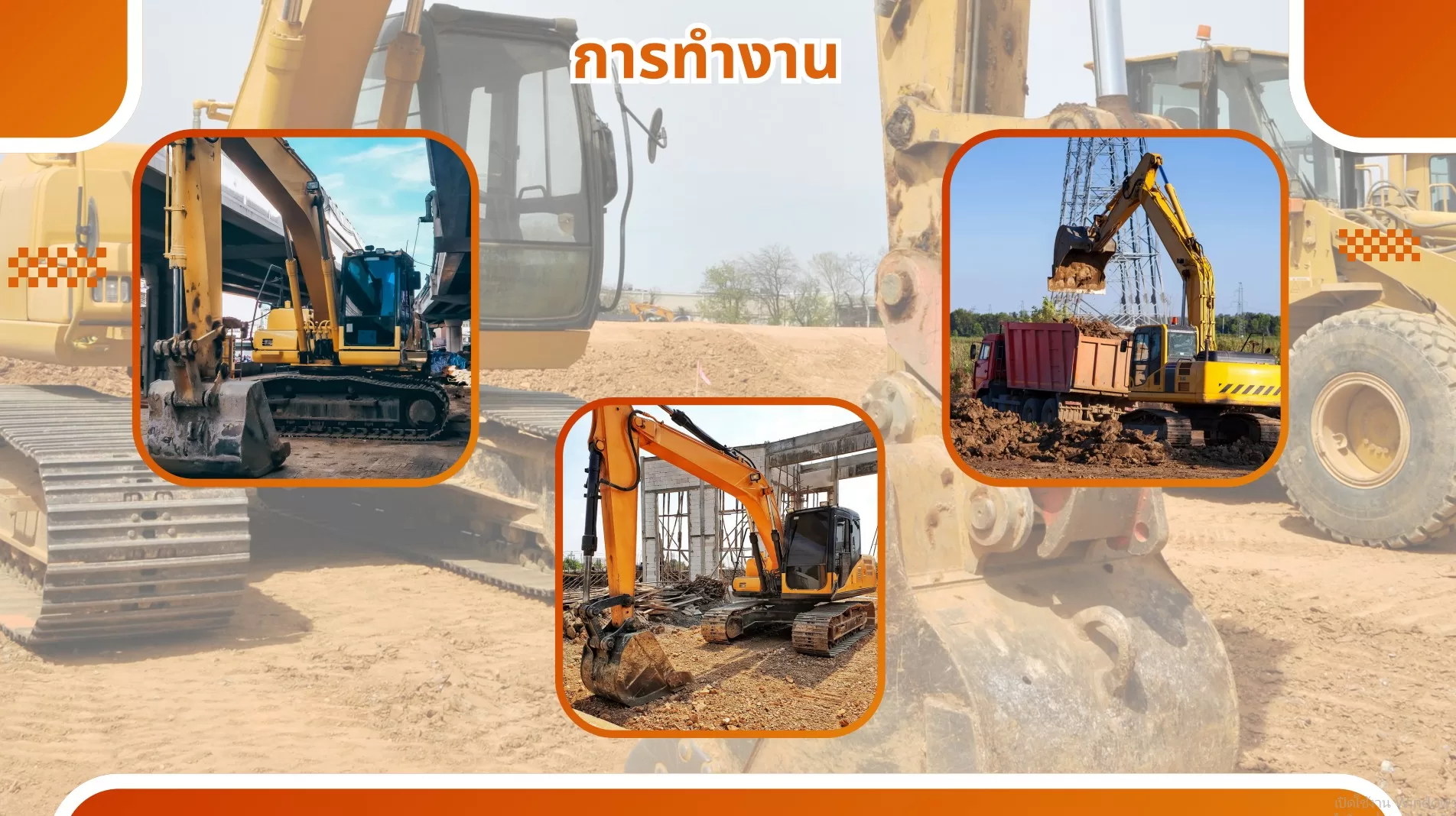รถแม็คโครรับจ้างจันทบุรี