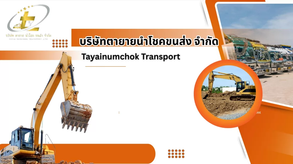 รถแม็คโครรับจ้างสมุทรสาคร