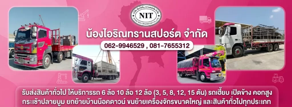 รถเฮี๊ยบรับจ้างสุวินทวงศ์