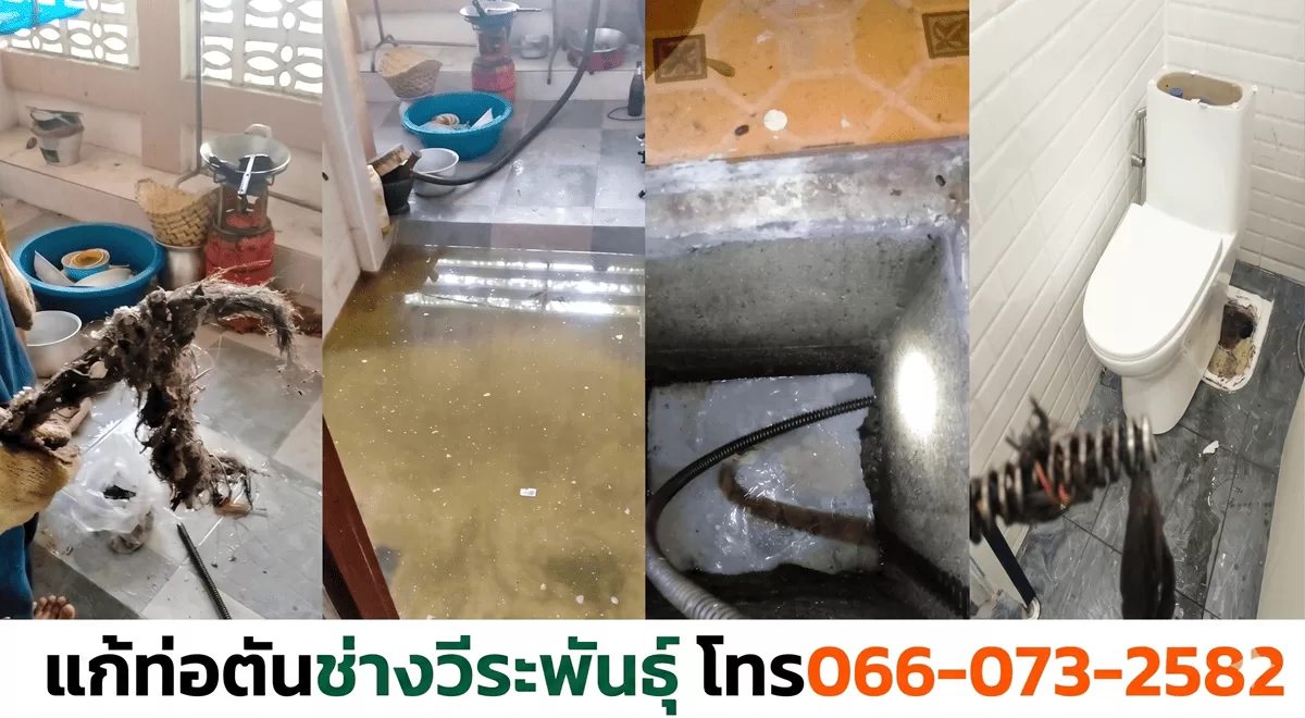 แก้ท่อตันนครปฐม ช่างวีระพันธุ์เซอร์วิส ทะลวงด้วยงูเหล็ก ไม่ต้องทุบ (รับประกันงาน 45 วัน)